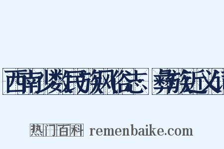 西南少数民族风俗志·彝族近义词是什么意思的图片